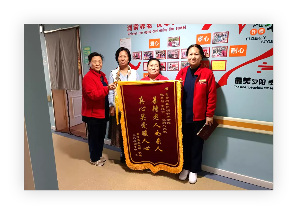 夏阿姨及家属为润龄养老院送来锦旗，感谢养老院的悉心照护